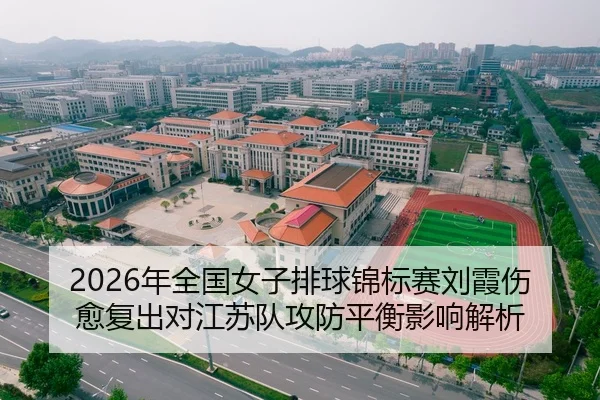nian-quan-guo-nv-zi-pai-qiu-jin-biao-sai-liu-xia-shang-yu-fu-chu-dui-jiang-su-dui-gong-fang-ping-heng-ying-xiang-jie-xi-2-390.jpg